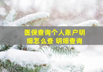 医保查询个人账户明细怎么查 明细查询